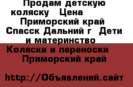 Продам детскую коляску › Цена ­ 8 000 - Приморский край, Спасск-Дальний г. Дети и материнство » Коляски и переноски   . Приморский край